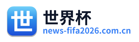 世界杯 Logo